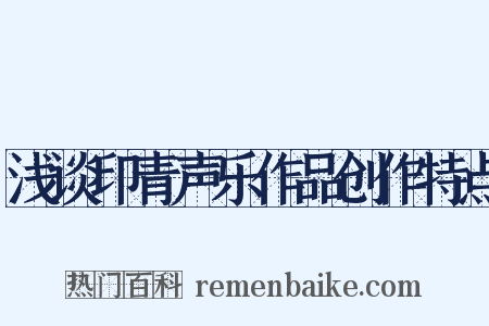 浅谈印青声乐作品创作特点是什么意思的图片